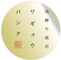 中津川市で接待なら焼肉専門店で｜WAGYU BANK